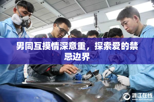男同互摸情深意重，探索爱的禁忌边界