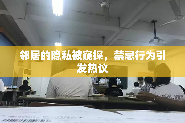 邻居的隐私被窥探，禁忌行为引发热议