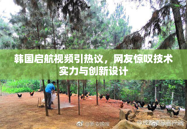 韩国启航视频引热议，网友惊叹技术实力与创新设计