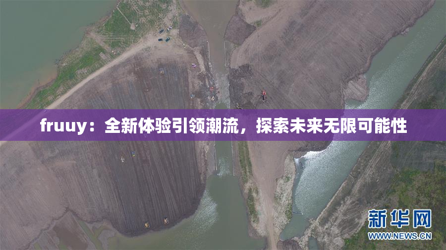 fruuy：全新体验引领潮流，探索未来无限可能性
