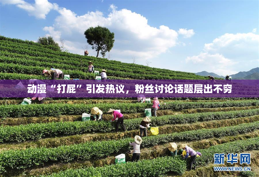 动漫“打屁”引发热议，粉丝讨论话题层出不穷