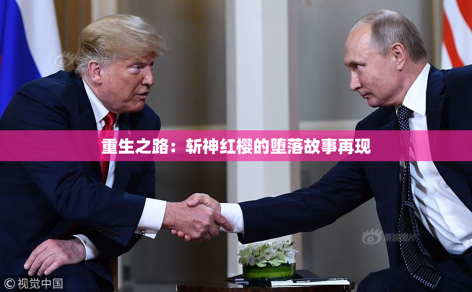 重生之路：斩神红樱的堕落故事再现