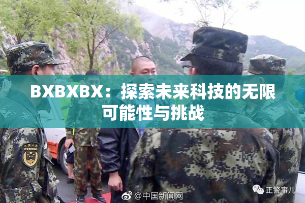 BXBXBX：探索未来科技的无限可能性与挑战