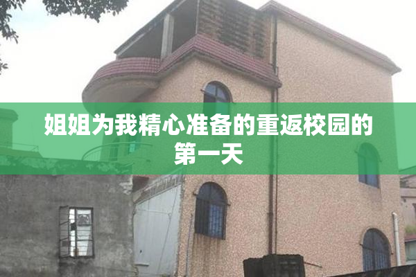 姐姐为我精心准备的重返校园的第一天
