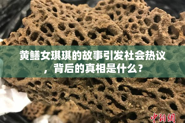 黄鳝女琪琪的故事引发社会热议，背后的真相是什么？