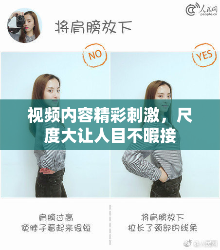 视频内容精彩刺激，尺度大让人目不暇接