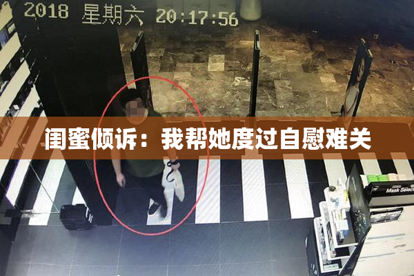 闺蜜倾诉：我帮她度过自慰难关