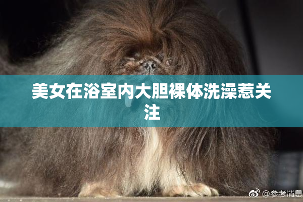 美女在浴室内大胆裸体洗澡惹关注