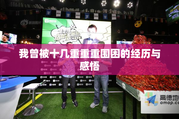 我曾被十几重重重围困的经历与感悟