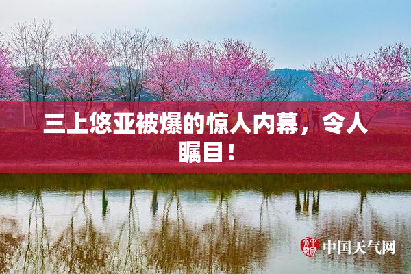 三上悠亚被爆的惊人内幕，令人瞩目！
