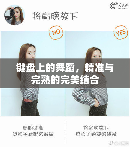 键盘上的舞蹈，精准与完熟的完美结合
