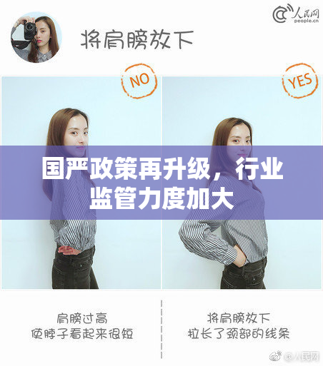 国严政策再升级，行业监管力度加大