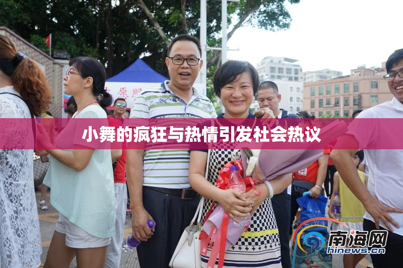 小舞的疯狂与热情引发社会热议