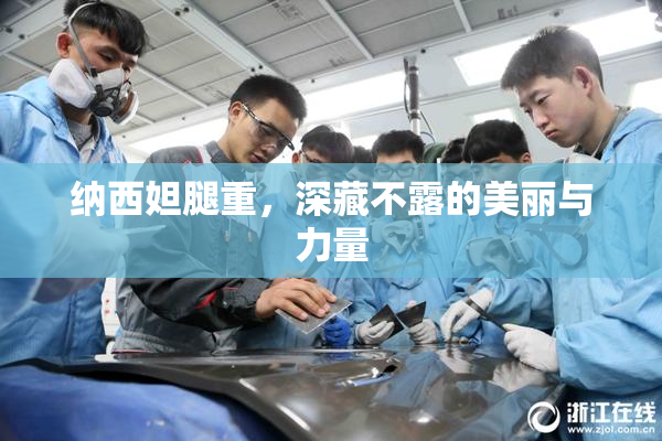 纳西妲腿重，深藏不露的美丽与力量
