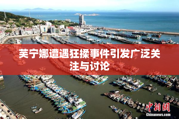 芙宁娜遭遇狂揉事件引发广泛关注与讨论