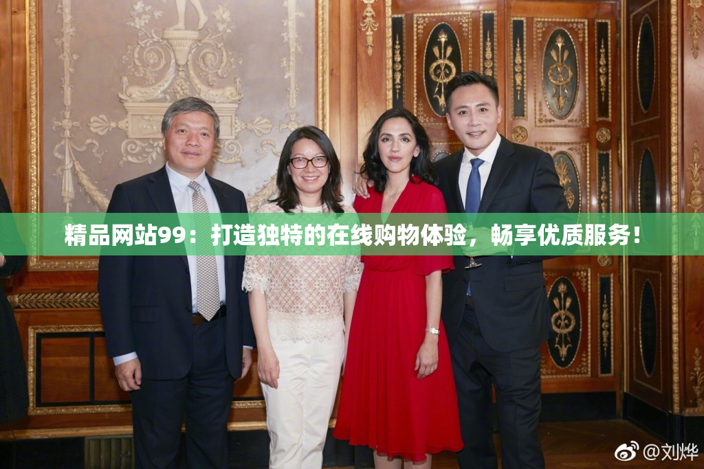 精品网站99：打造独特的在线购物体验，畅享优质服务！