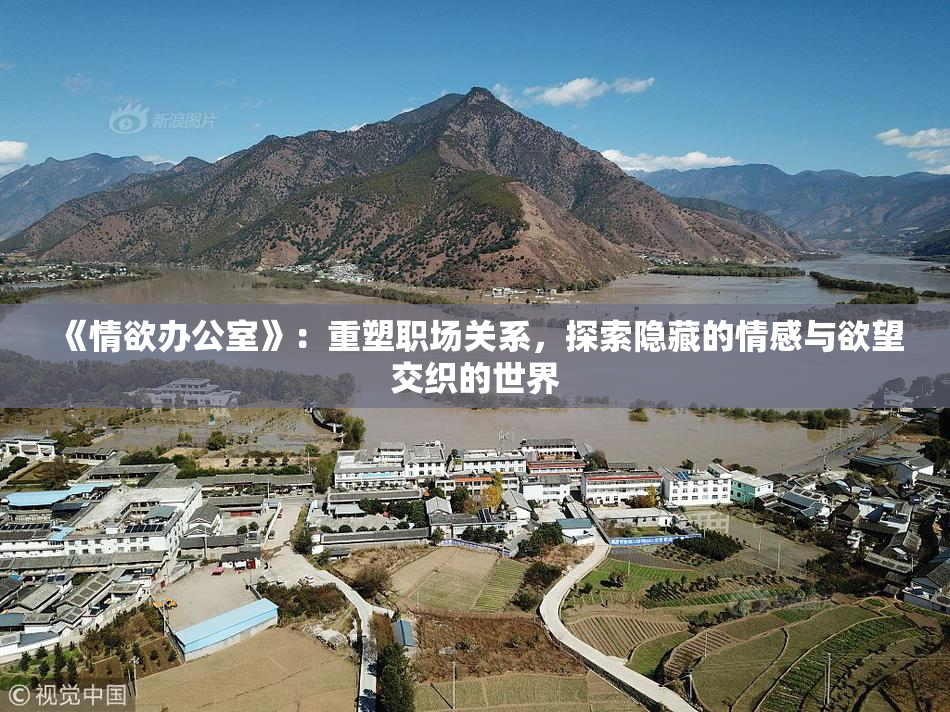 《情欲办公室》：重塑职场关系，探索隐藏的情感与欲望交织的世界
