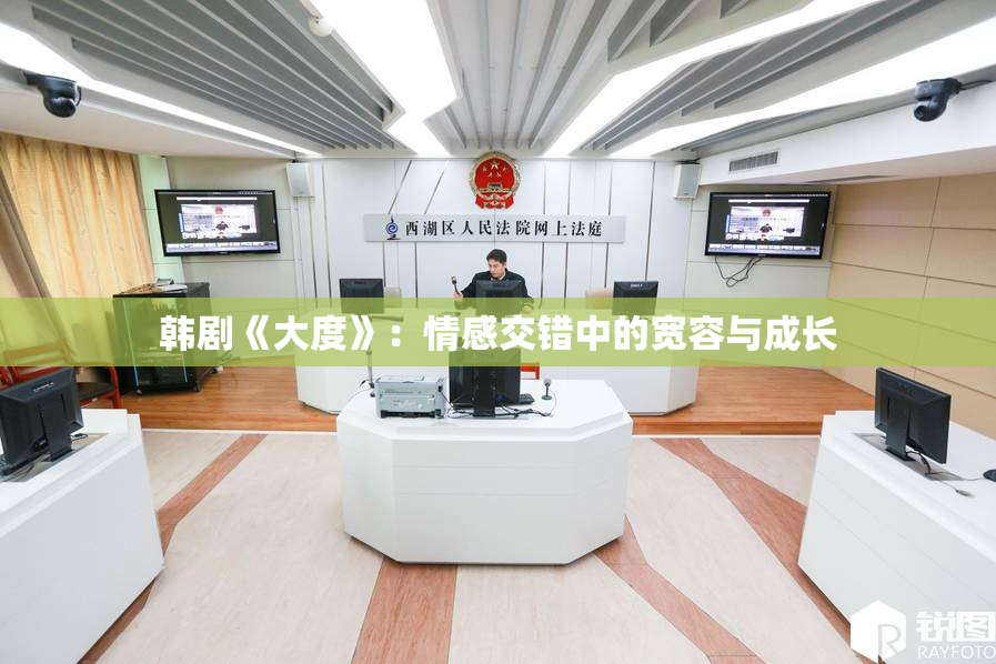 韩剧《大度》：情感交错中的宽容与成长