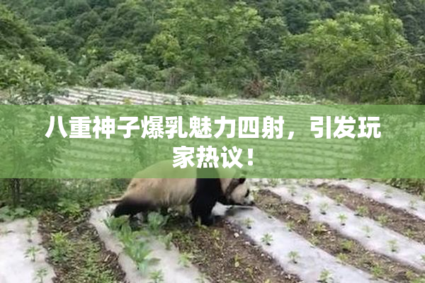 八重神子爆乳魅力四射，引发玩家热议！