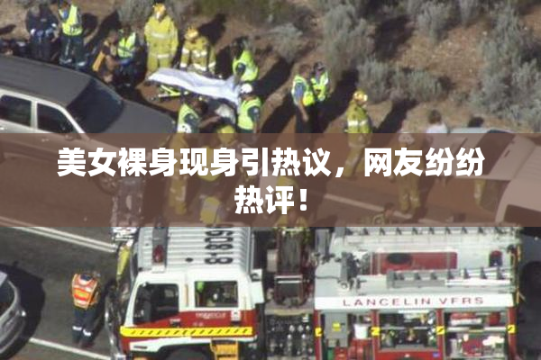 美女裸身现身引热议，网友纷纷热评！