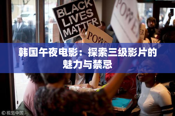 韩国午夜电影：探索三级影片的魅力与禁忌