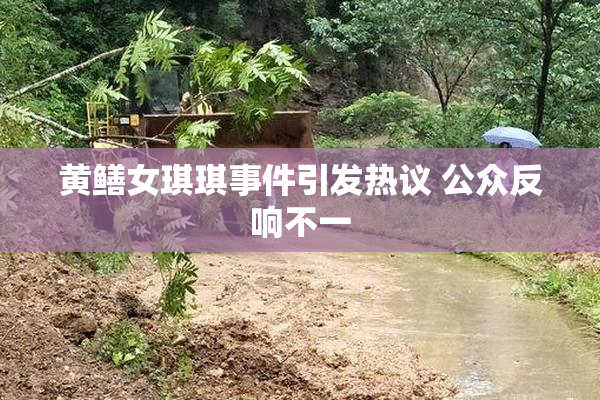 黄鳝女琪琪事件引发热议 公众反响不一