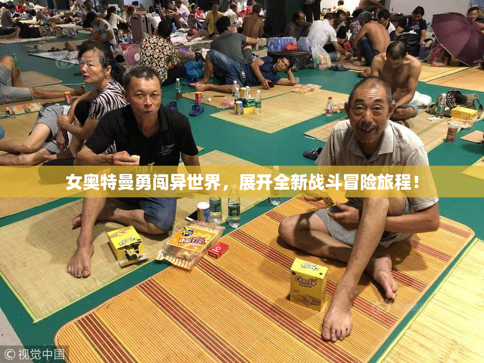 女奥特曼勇闯异世界，展开全新战斗冒险旅程！