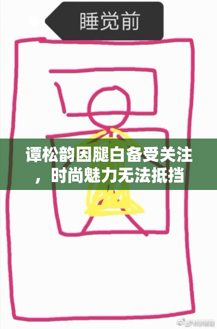 谭松韵因腿白备受关注，时尚魅力无法抵挡