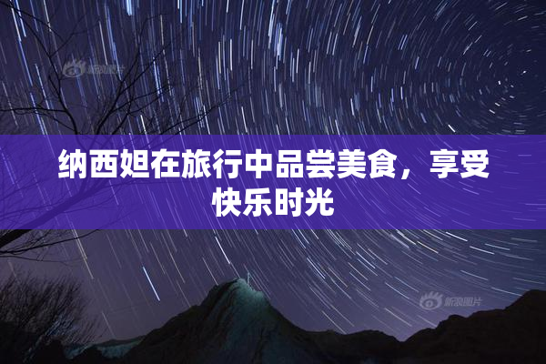 纳西妲在旅行中品尝美食，享受快乐时光