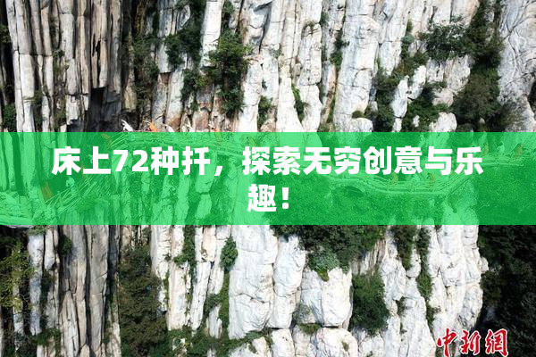 床上72种扦，探索无穷创意与乐趣！