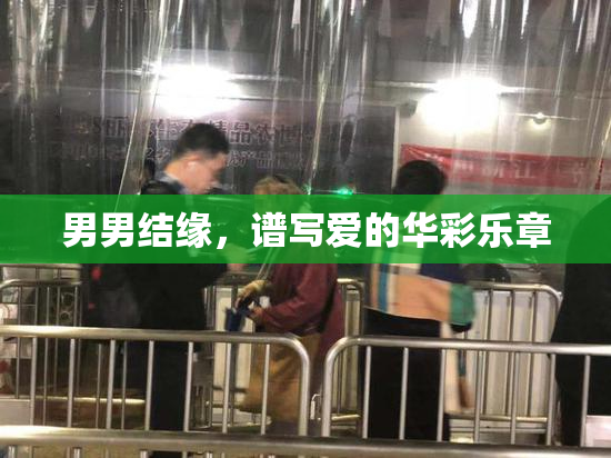 男男结缘，谱写爱的华彩乐章