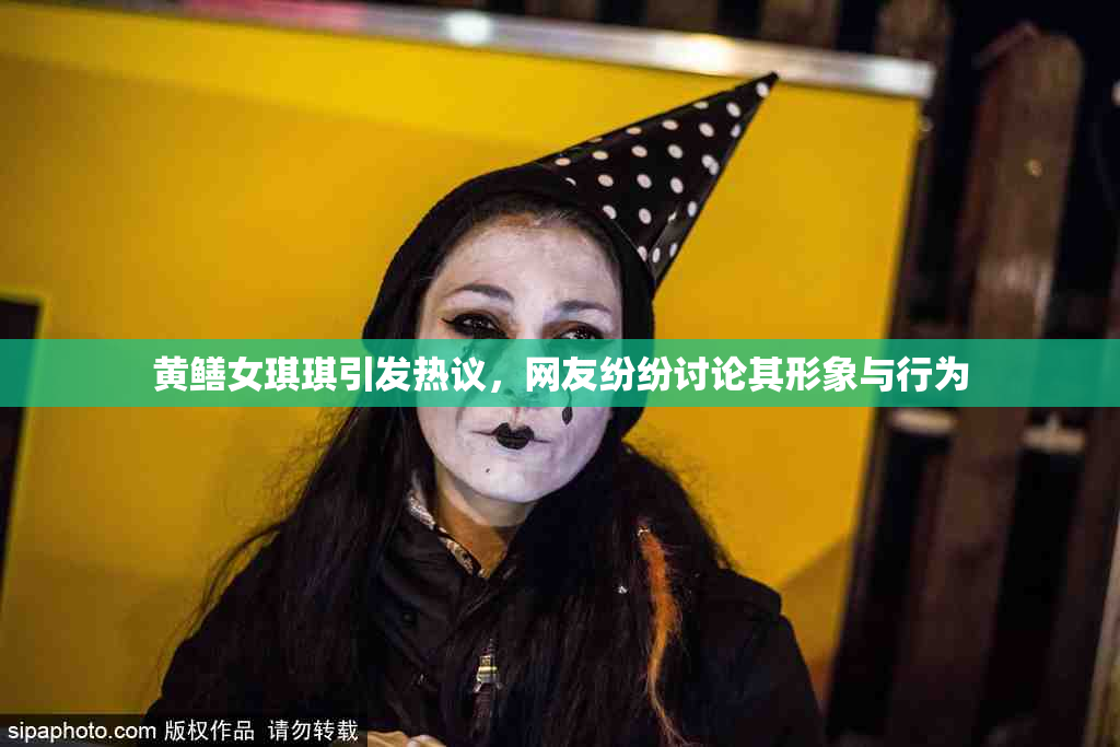 黄鳝女琪琪引发热议，网友纷纷讨论其形象与行为