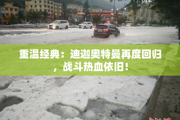 重温经典：迪迦奥特曼再度回归，战斗热血依旧！