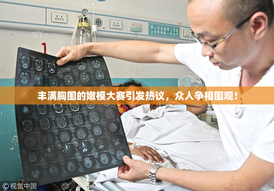 丰满胸围的嫩模大赛引发热议，众人争相围观！
