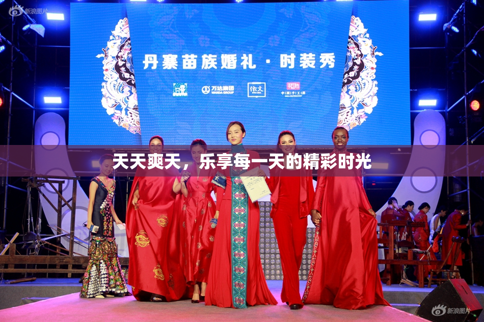 天天爽天，乐享每一天的精彩时光