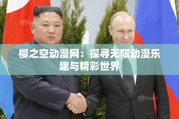 樱之空动漫网：探寻无限动漫乐趣与精彩世界