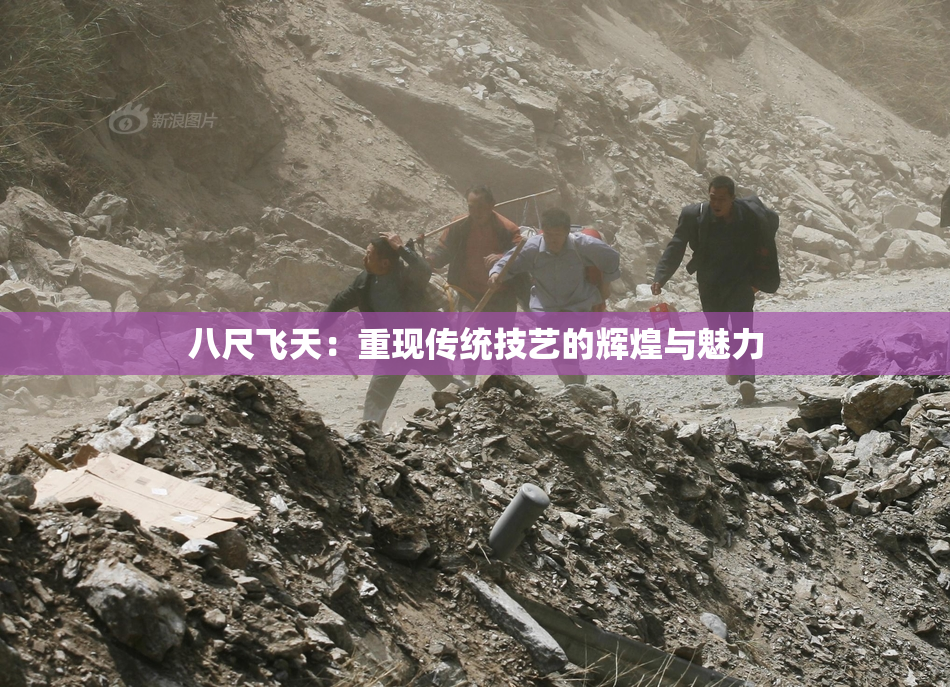 八尺飞天：重现传统技艺的辉煌与魅力