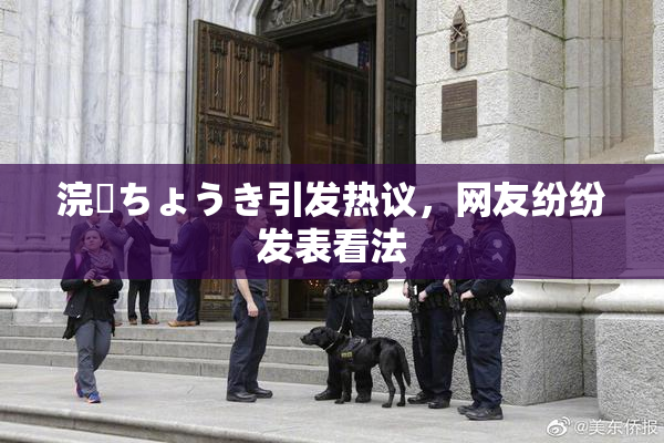 浣腸ちょうき引发热议，网友纷纷发表看法