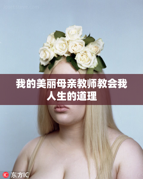 我的美丽母亲教师教会我人生的道理