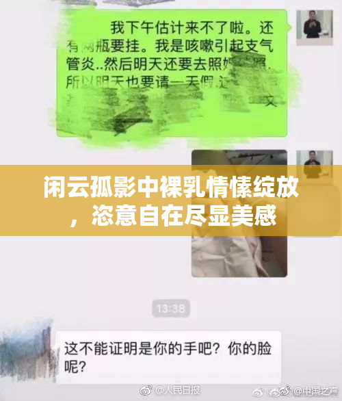 闲云孤影中裸乳情愫绽放，恣意自在尽显美感