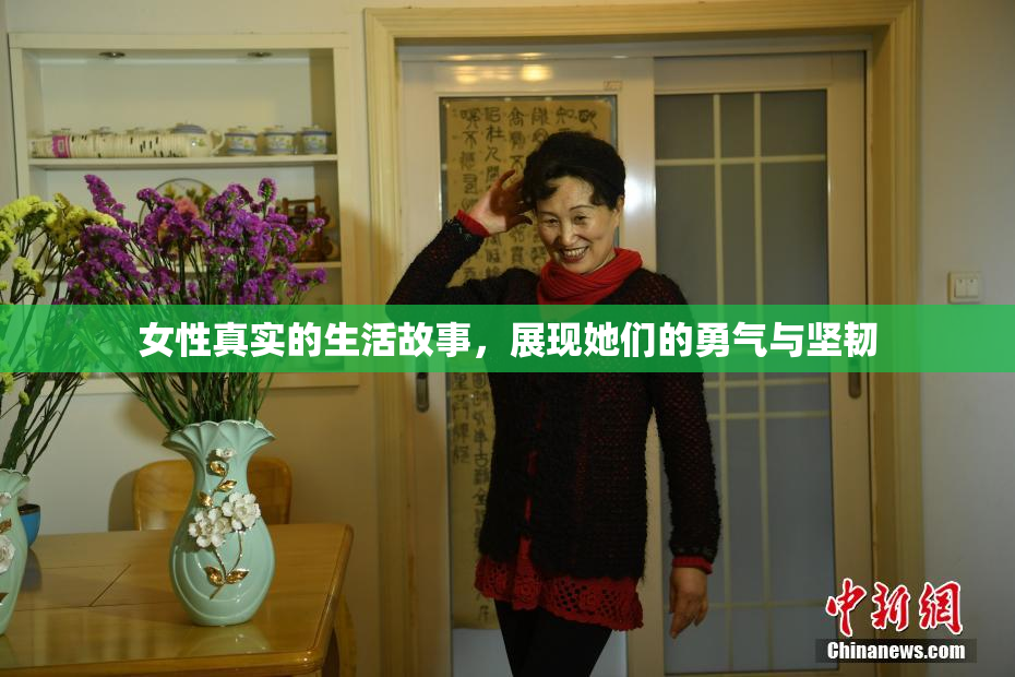 女性真实的生活故事，展现她们的勇气与坚韧