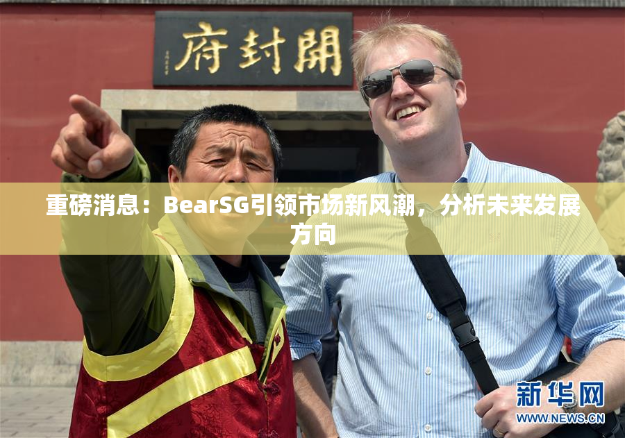 重磅消息：BearSG引领市场新风潮，分析未来发展方向
