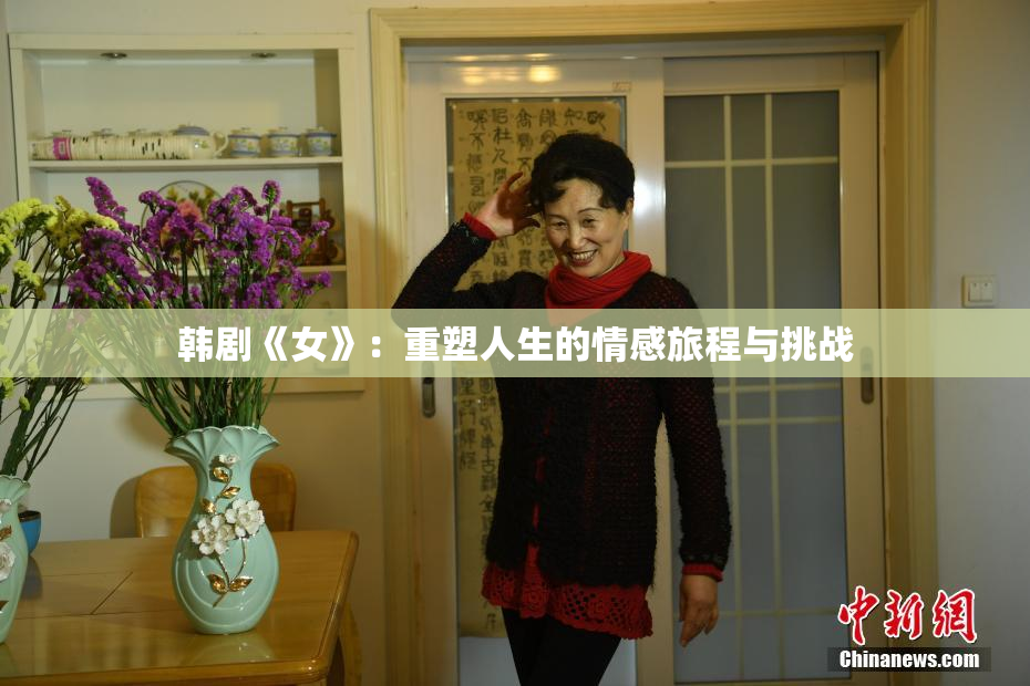 韩剧《女》：重塑人生的情感旅程与挑战