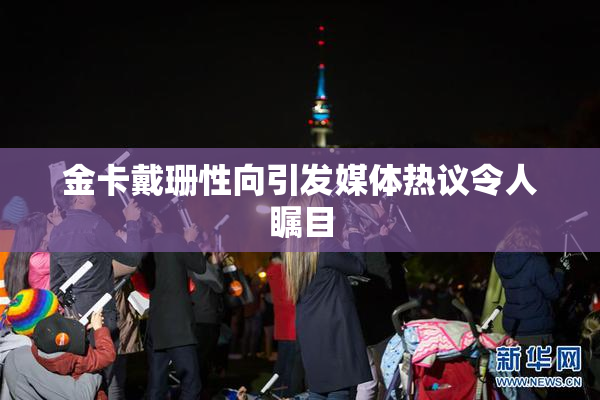金卡戴珊性向引发媒体热议令人瞩目