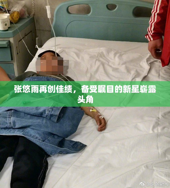张悠雨再创佳绩，备受瞩目的新星崭露头角