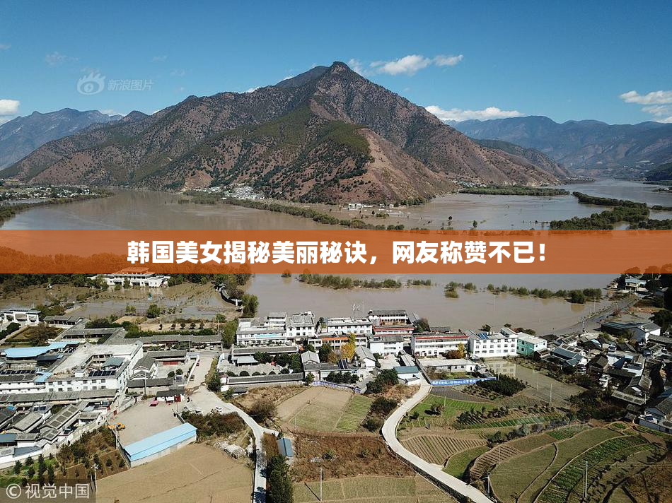 韩国美女揭秘美丽秘诀，网友称赞不已！