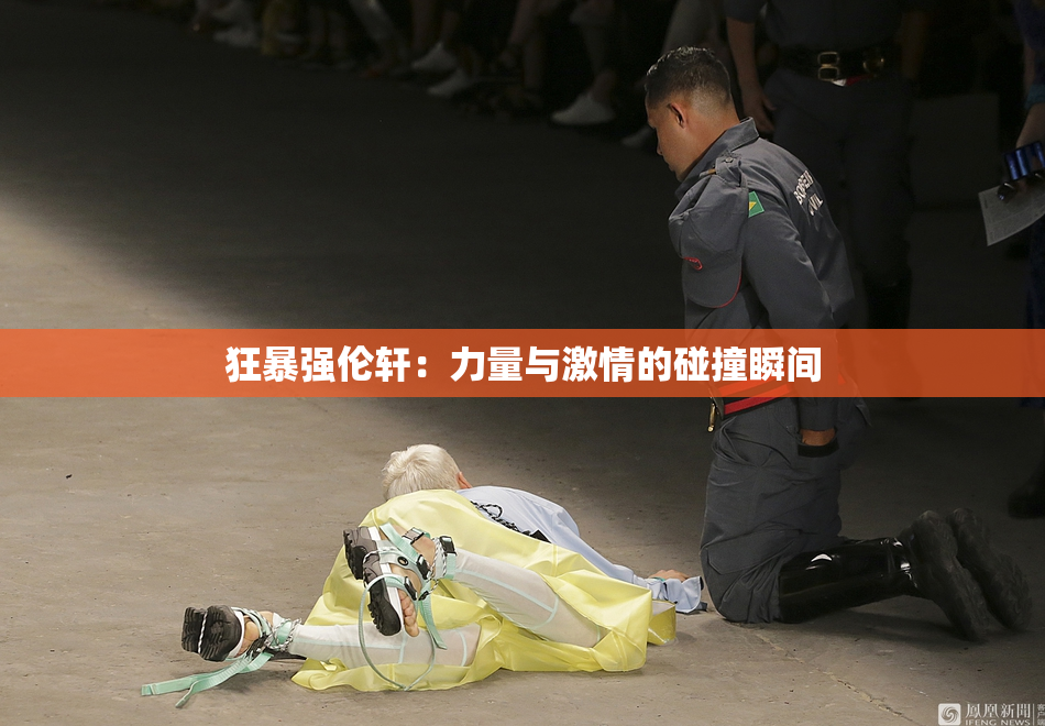 狂暴强伦轩：力量与激情的碰撞瞬间