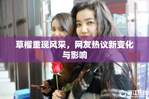 草榴重现风采，网友热议新变化与影响