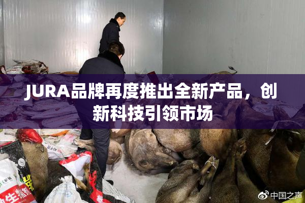 JURA品牌再度推出全新产品，创新科技引领市场