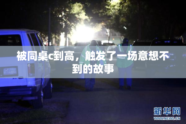 被同桌c到高，触发了一场意想不到的故事